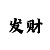 澳门大小单双三期必中